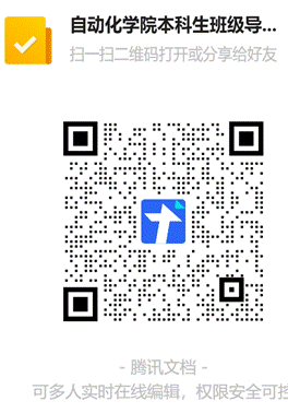 自動(dòng)化學(xué)院本科生班級(jí)導(dǎo)師申請(qǐng)表二維碼